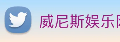 威尼斯娱乐网站 Logo